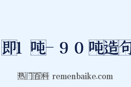 即1吨-90吨造句是什么意思的图片
